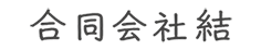 合同会社 結