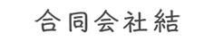 合同会社 結