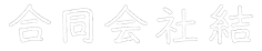 合同会社 結