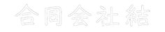 合同会社 結